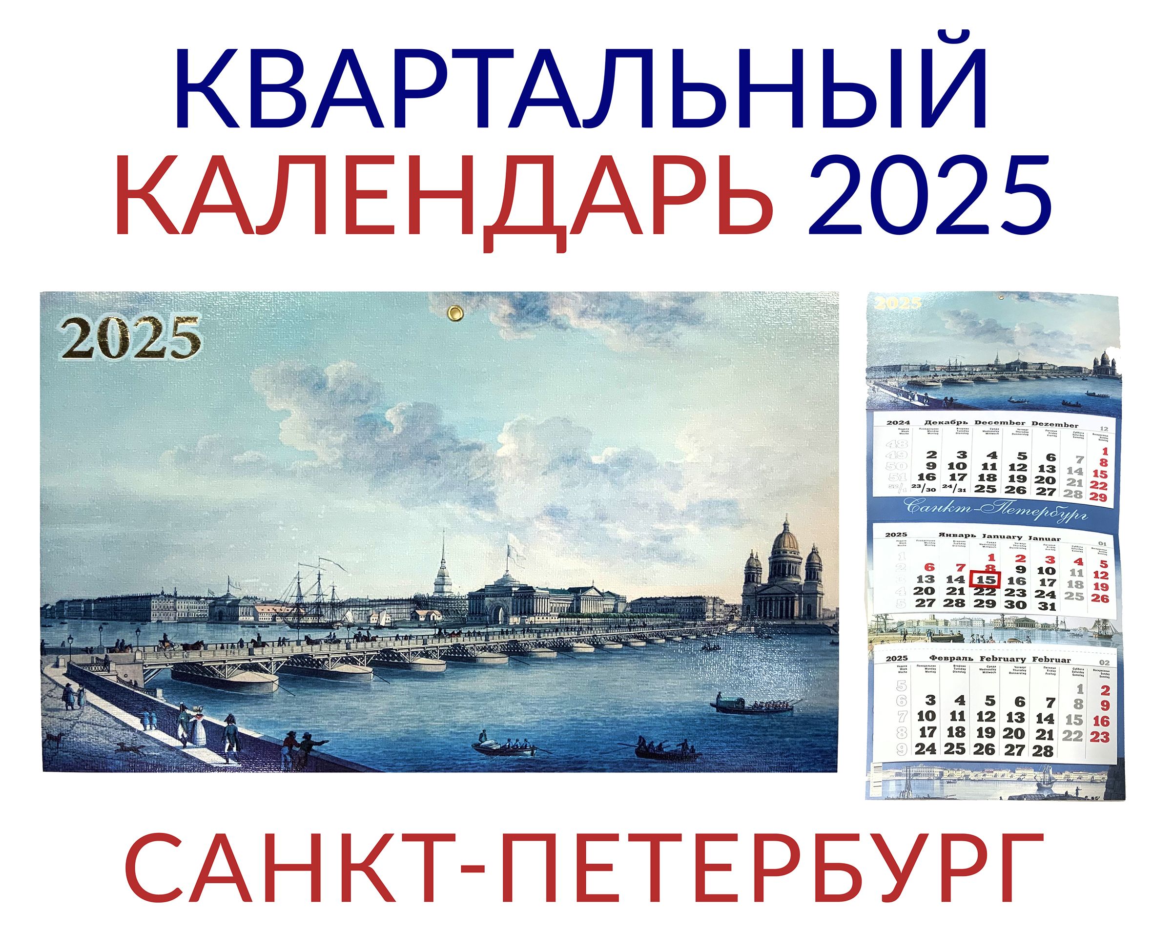 Календарьнастенныйквартальный2025"СтарыйСанкт-Петербург"ПРЕМИУМТРИОнаединойподложке