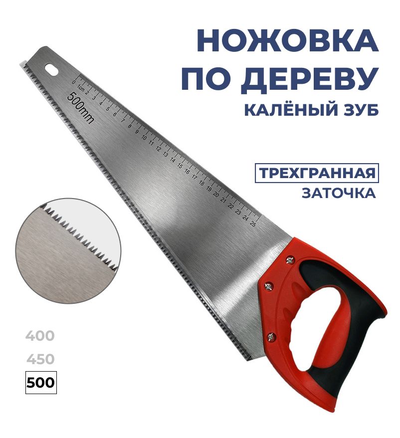 ножовка по дереву 500мм, , калёный зуб, усиленная, долгий срок службы, удобная рукоятка