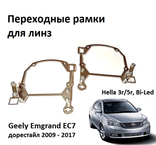 Переходные рамки для линз Geely Emgrand EC7 2009-2017