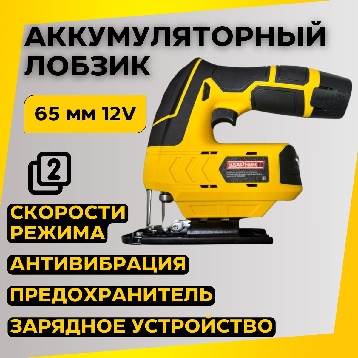 Аккумуляторный лобзик электролобзик Ударник 12v BS2312