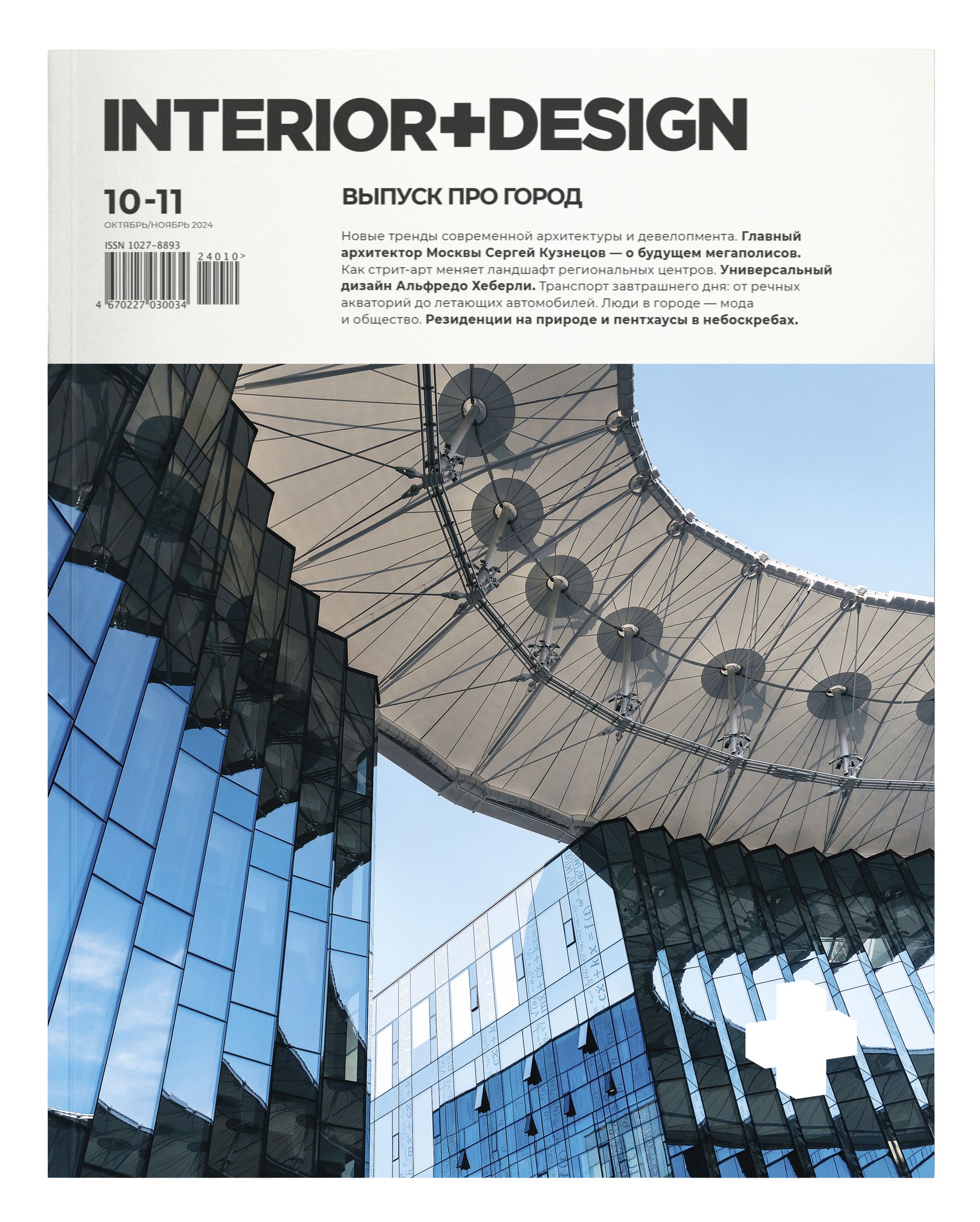 Журнал Интерьер+Дизайн (Interior+Design) № 10-11/24