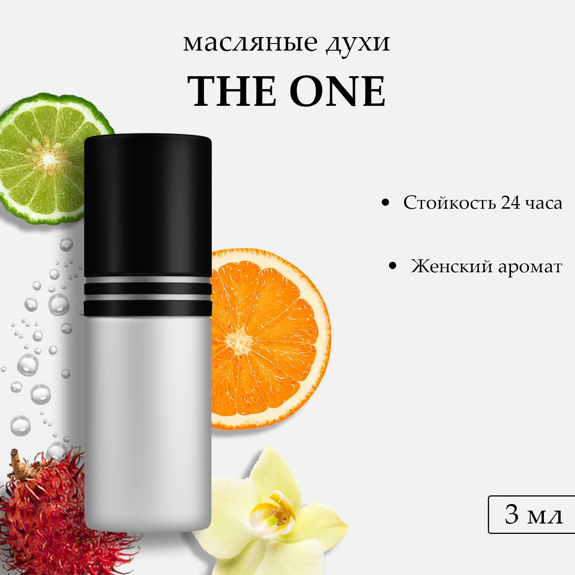 Масляные духи The One, 3 мл