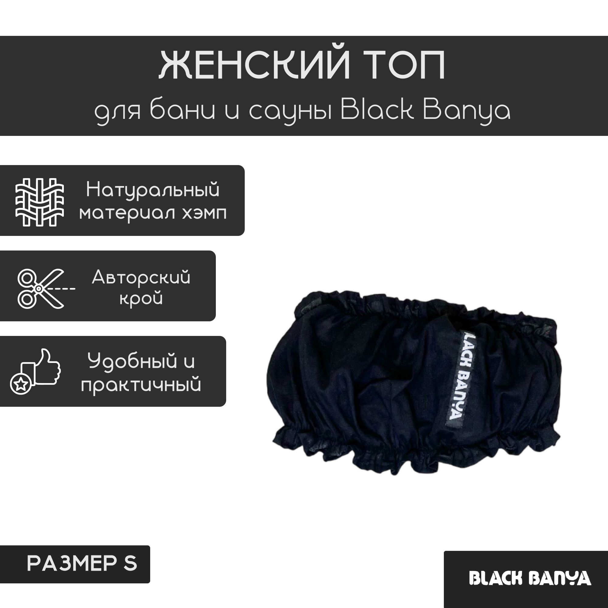 Женский топ для бани и сауны Black Banya