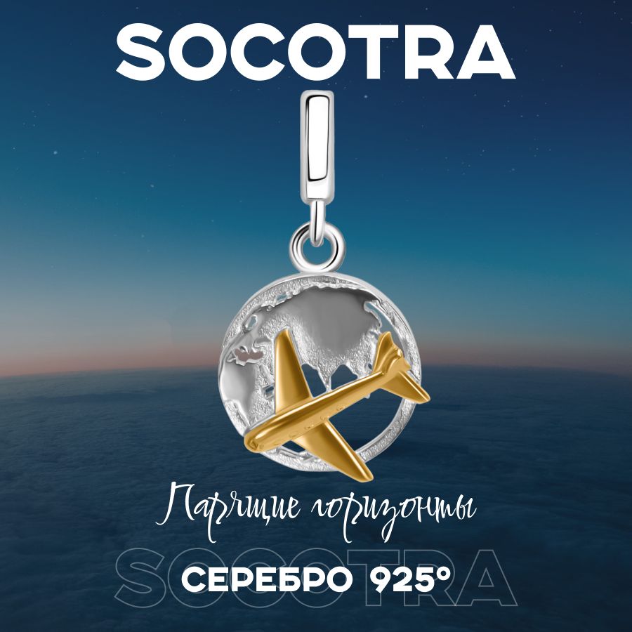 SOCOTRA Подвеска Серебро 925 пробы