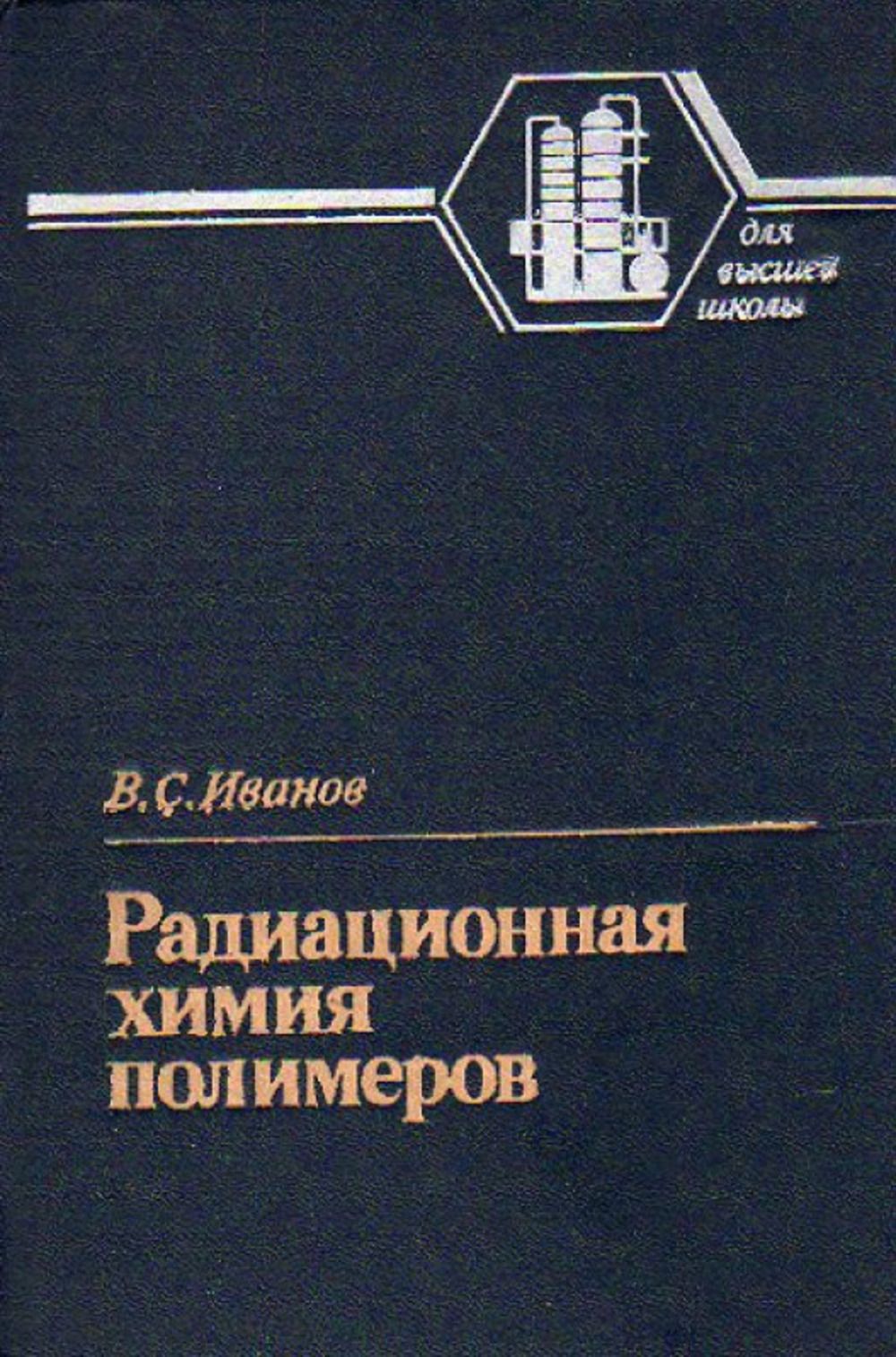 Радиационная химия полимеров. Учебное пособие для вузов | Иванов Владимир Степанович