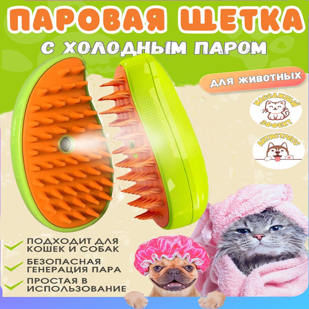 Паровая щетка для кошек и собак