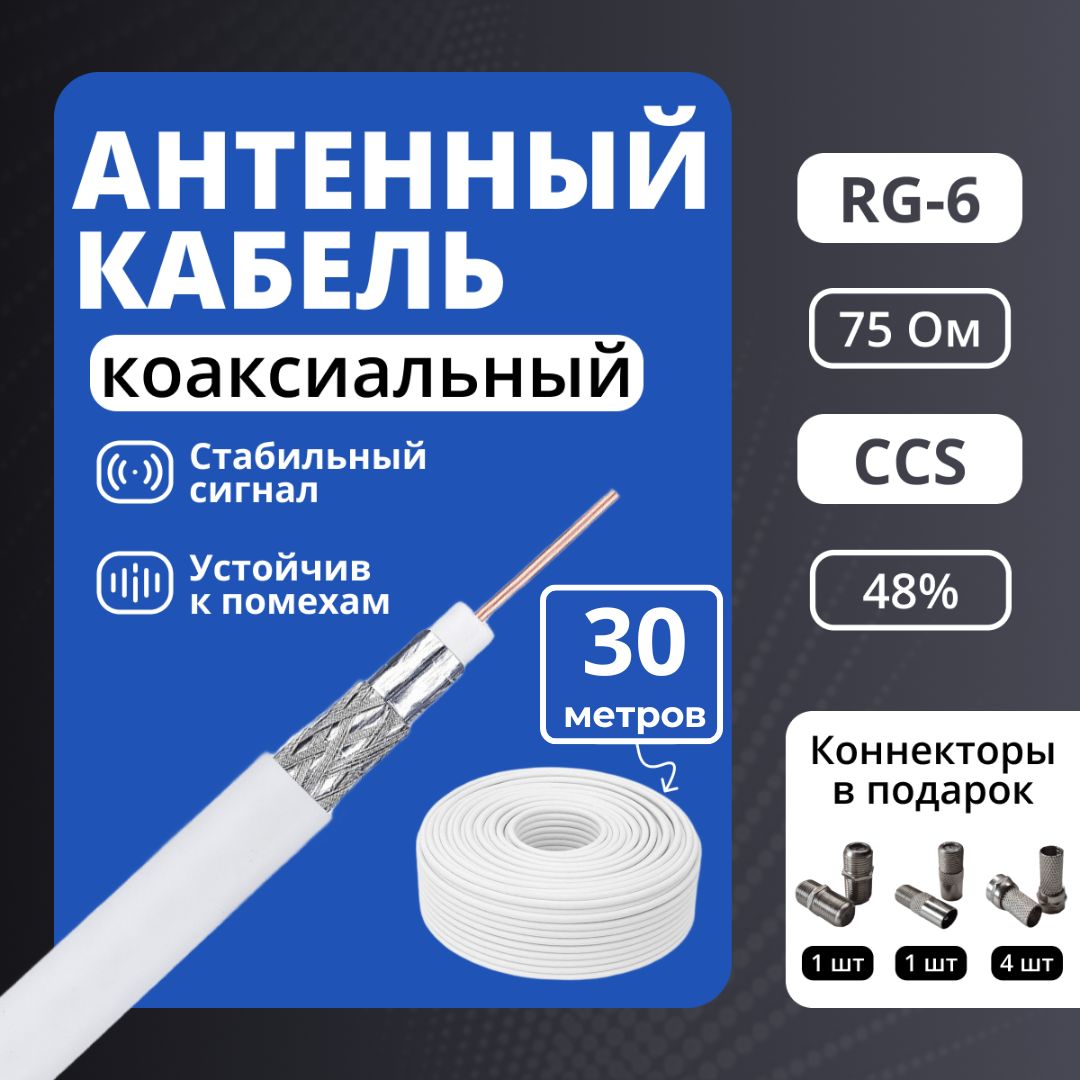 Кабель телевизионный антенный, коаксиальный 30 м, RG-6, CCS, 48%, 75 OM