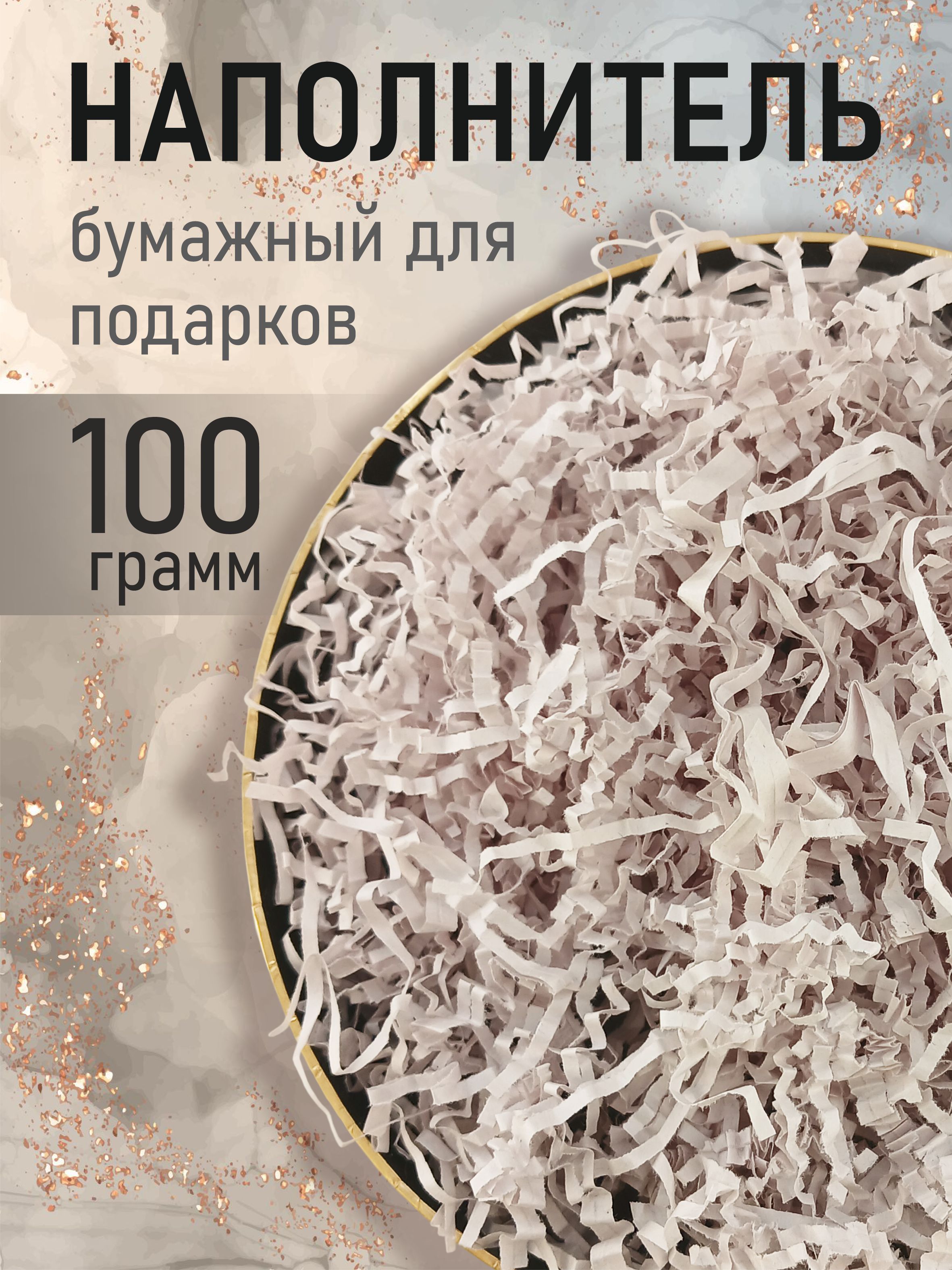 Бумажный наполнитель для подарков, "Газетный", 100 грамм, наполнитель для коробок подарочный