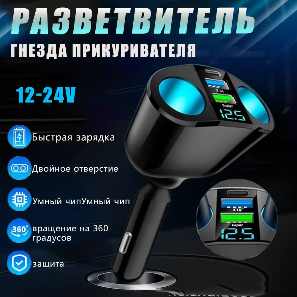 Разветвительприкуривателяавтомобильныйна5разъемовсдисплеем/2USB,быстрыйзаряд,цифровойвольтметр