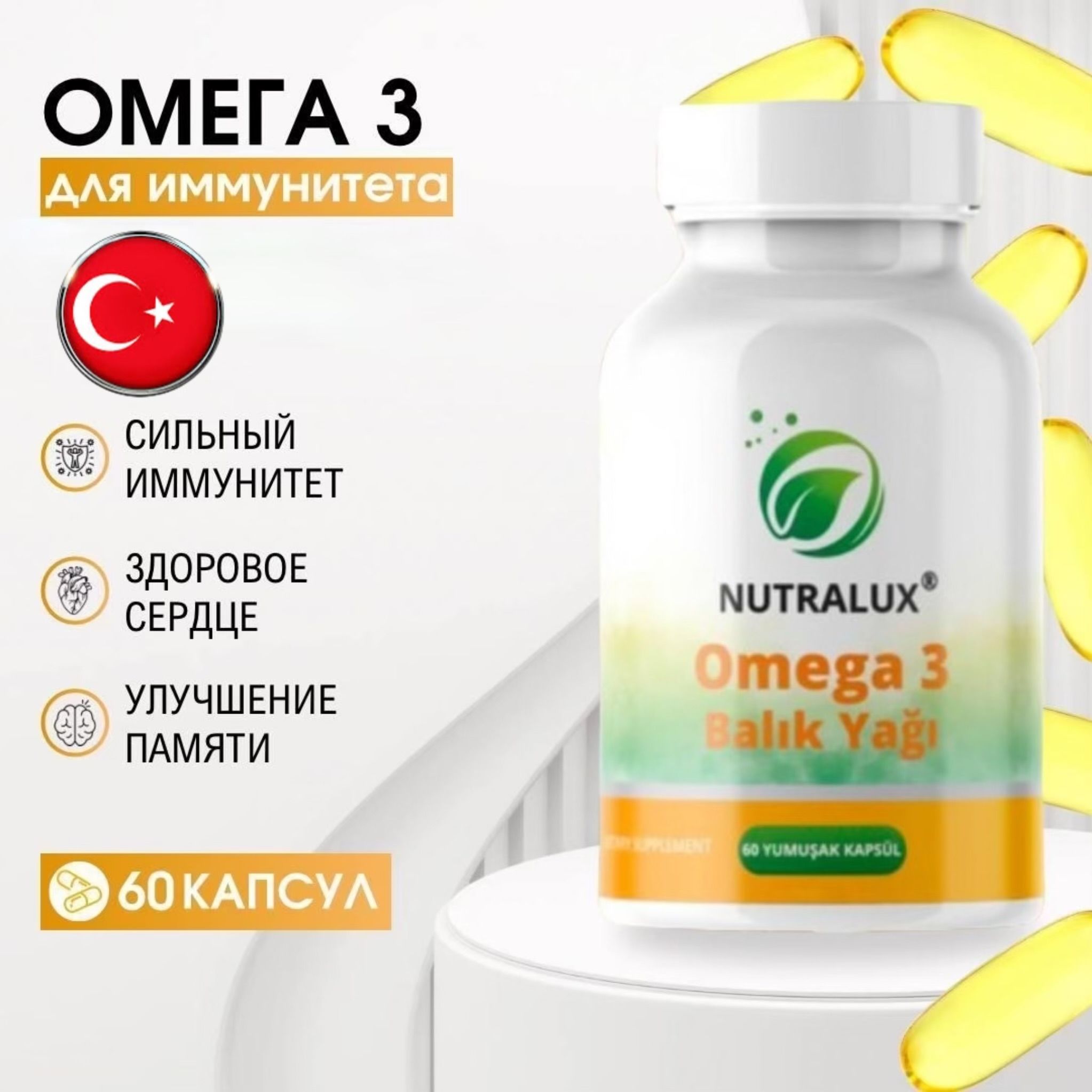 OMEGА 3 Жирные кислоты рыбий жир / Турция / 60 мягких капсул Халяль