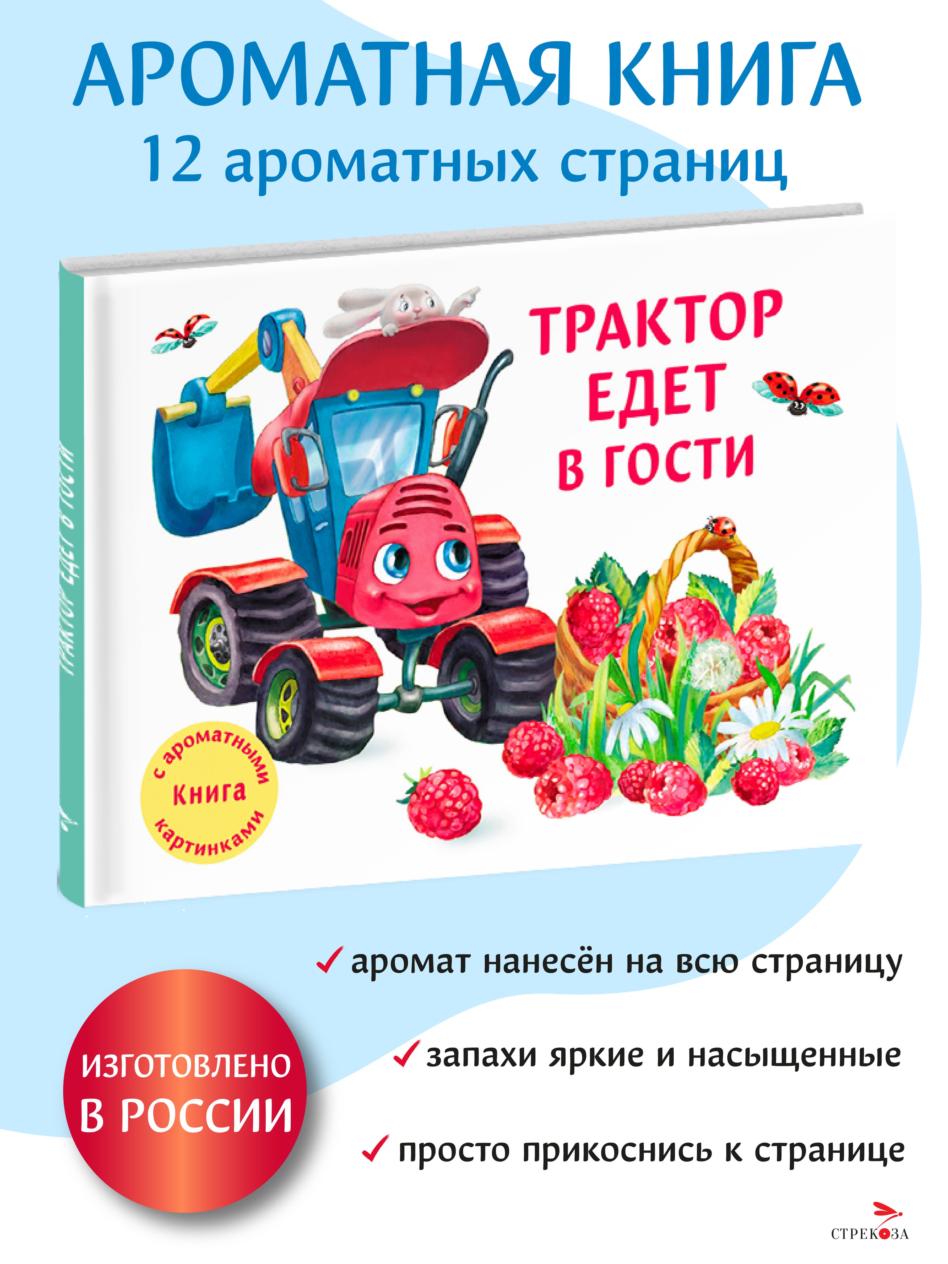 Трактор едет в гости. Книга с ароматными картинками | Иванова Юлия Николаевна