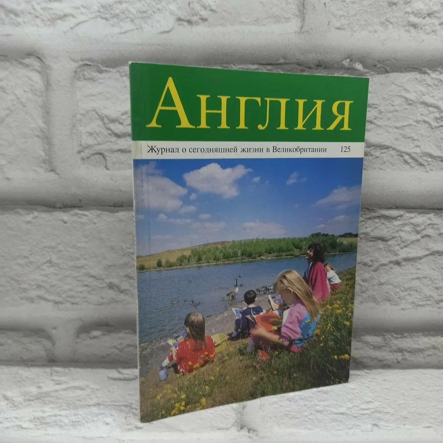 Англия. Журнал о сегодняшней жизни в Великобритании. Выпуск 125.