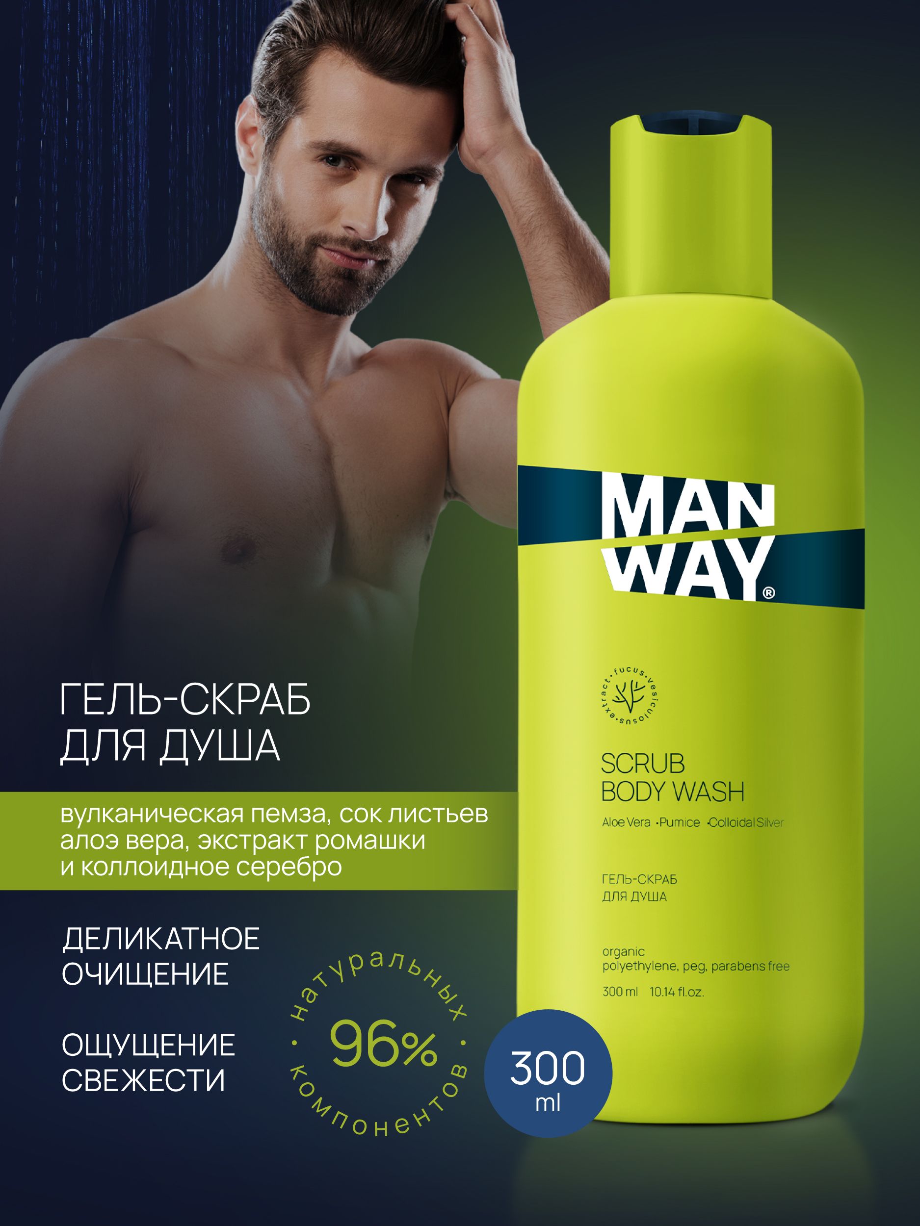 MAN WAY Гель - скраб для душа мужской, 300 мл