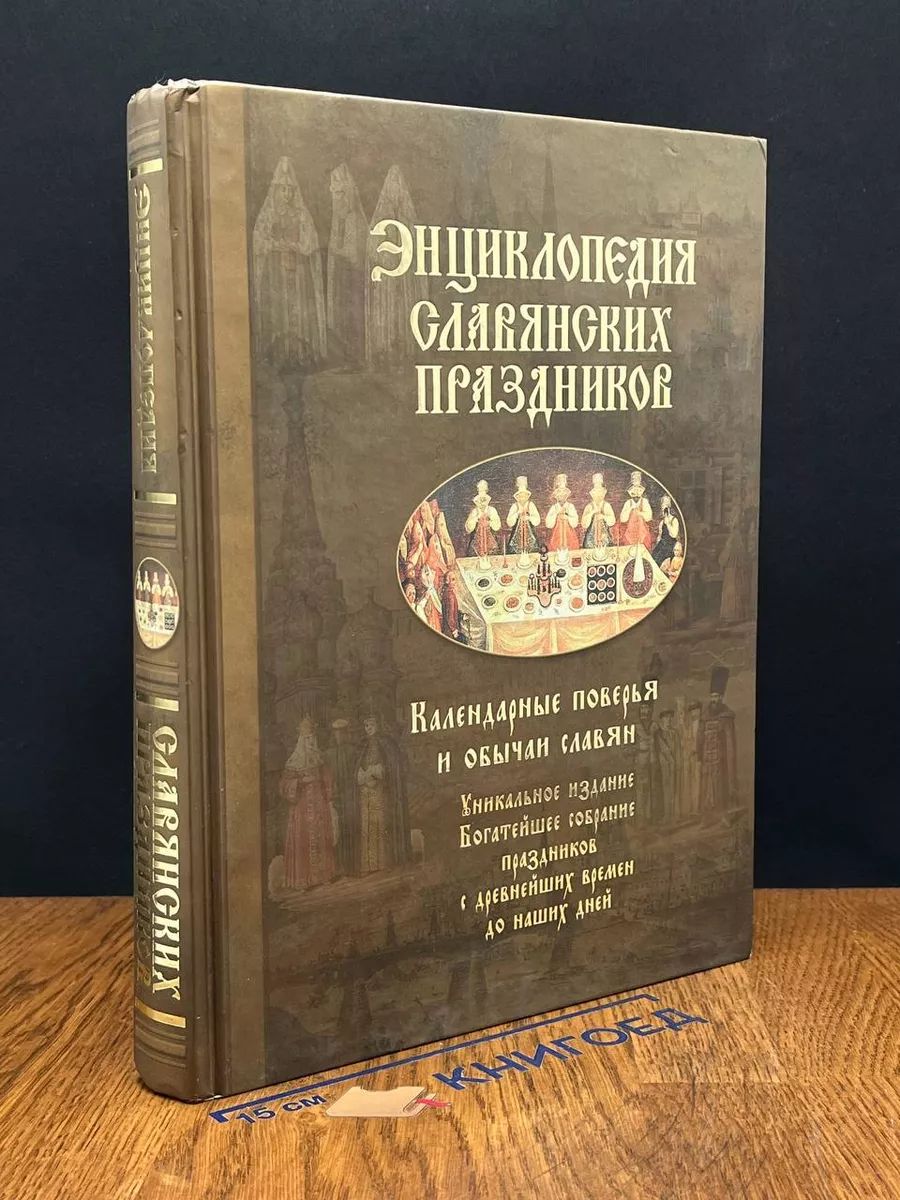 Энциклопедия славянских праздников