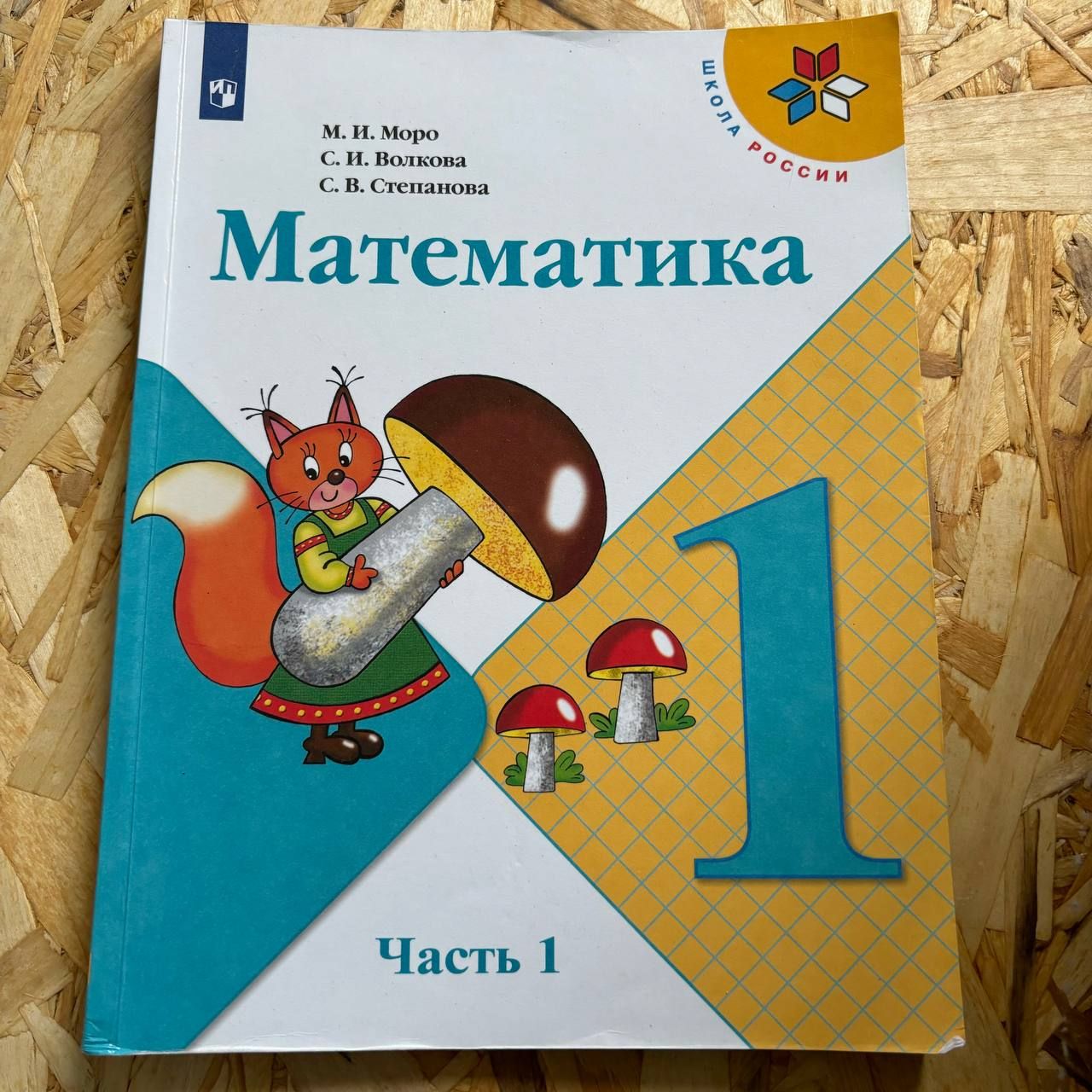 Математика 1 класс 1 часть Моро М. И. с 2019-2022г.