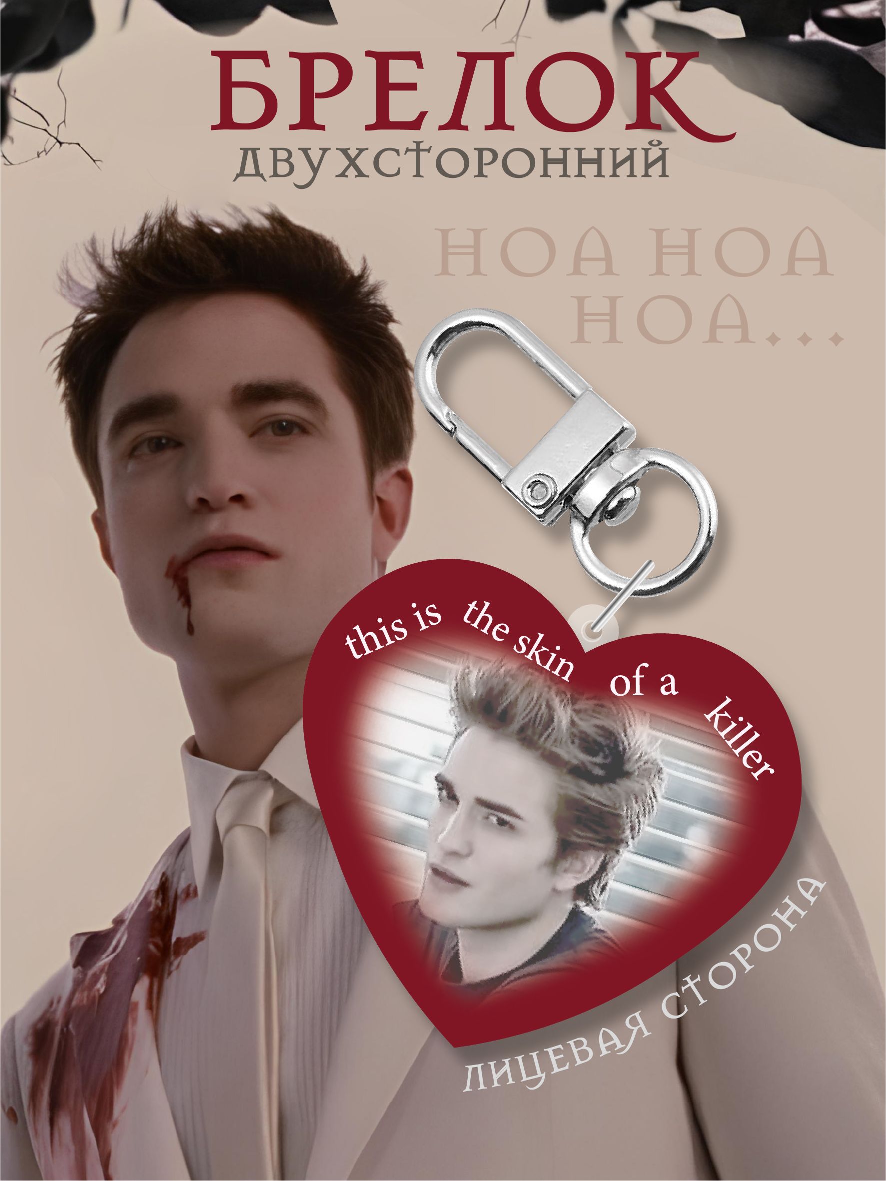 Брелок Сумерки Эдвард Каллен Twilight