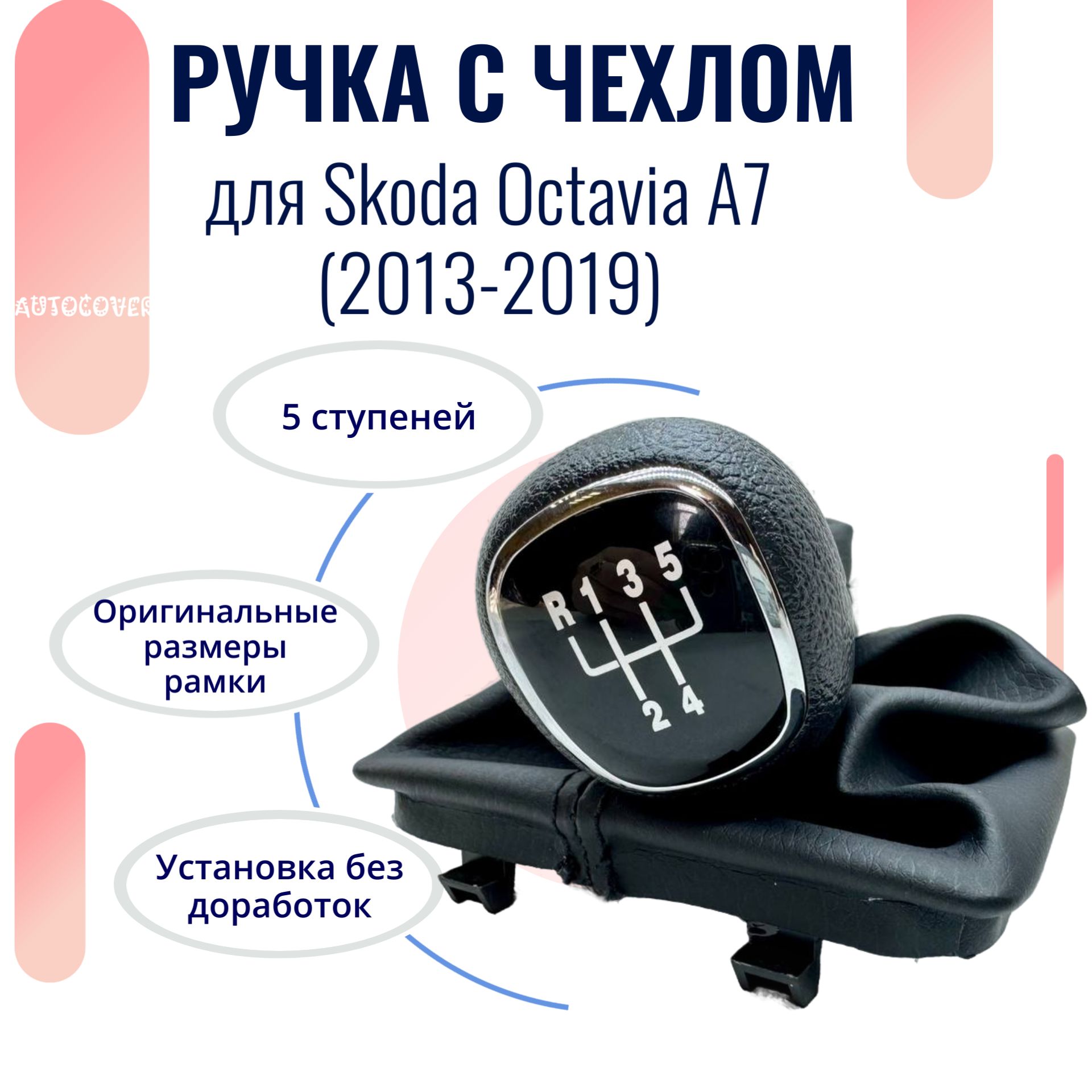 Ручка 5МКПП + чехол МКПП для Skoda Octavia A7 / Шкода Октавия А7 (2014-2019)