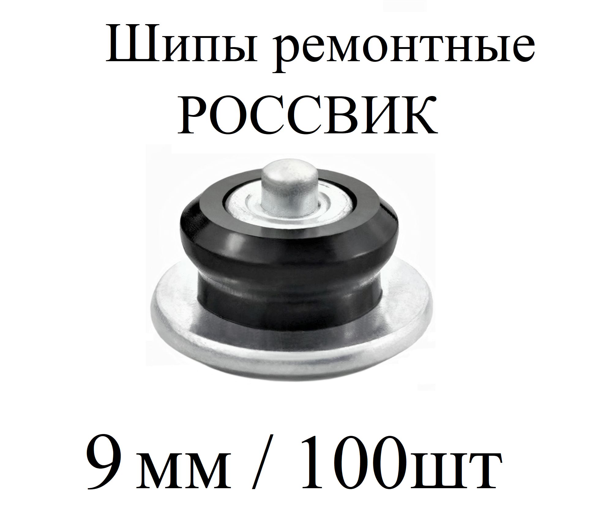 ROSSVIKШипыремонтные,100шт.