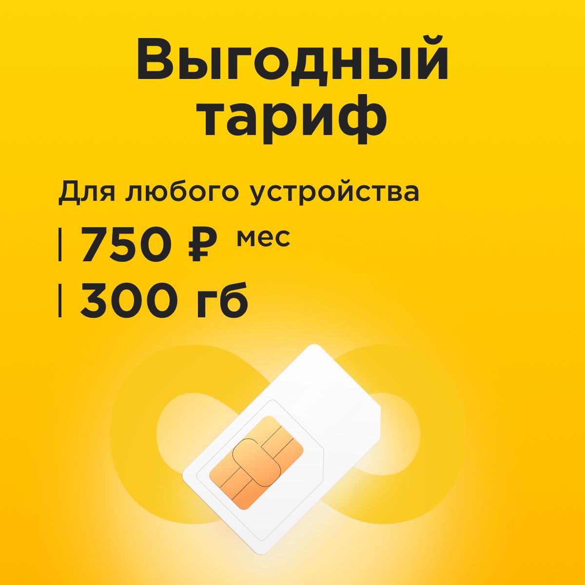 SIM-карта Сим карта с тарифом 300 ГБ в сетях 3G и 4G за 750р/мес, много интернета и раздача, работает в любом устройстве без ограничений (Вся Россия) (Вся Россия)