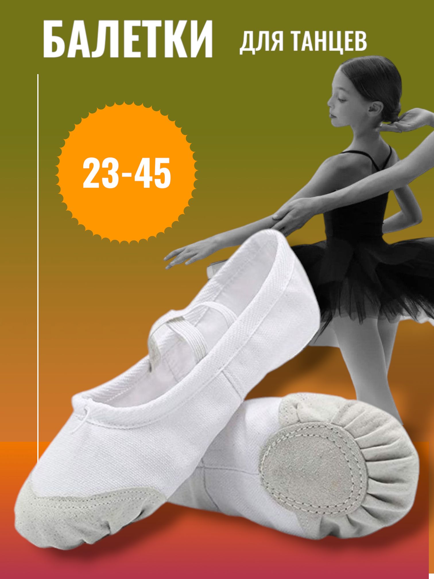 Балетки для танцев Балет и хореографическое искусство