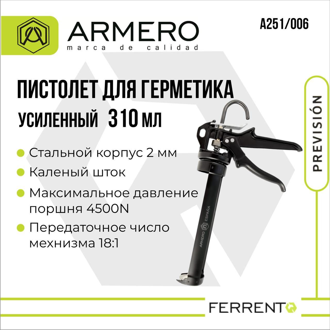 Пистолет для герметика ARMERO скелетный усиленный A251/006