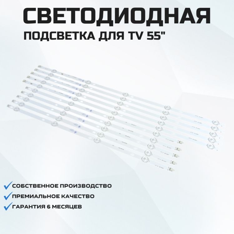 ПодсветкадлятелевизораLG55UN70006LA5x5L-610mm/5x4R-490mm