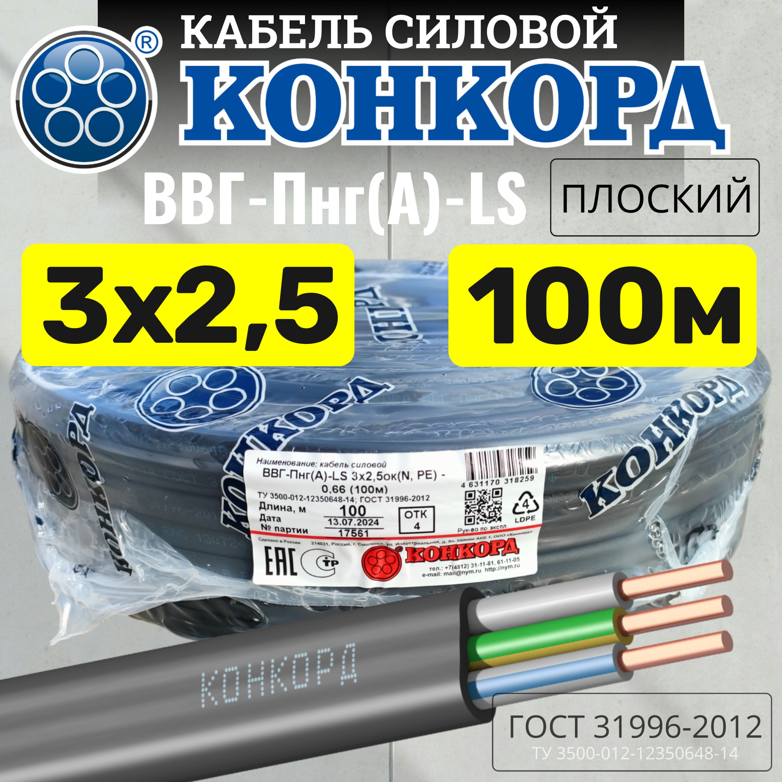 КабельсиловойВВГПнг(А)-LS3х2,5ок(N,PE)-0,66ГОСТ31996-2012(Конкорд)100м