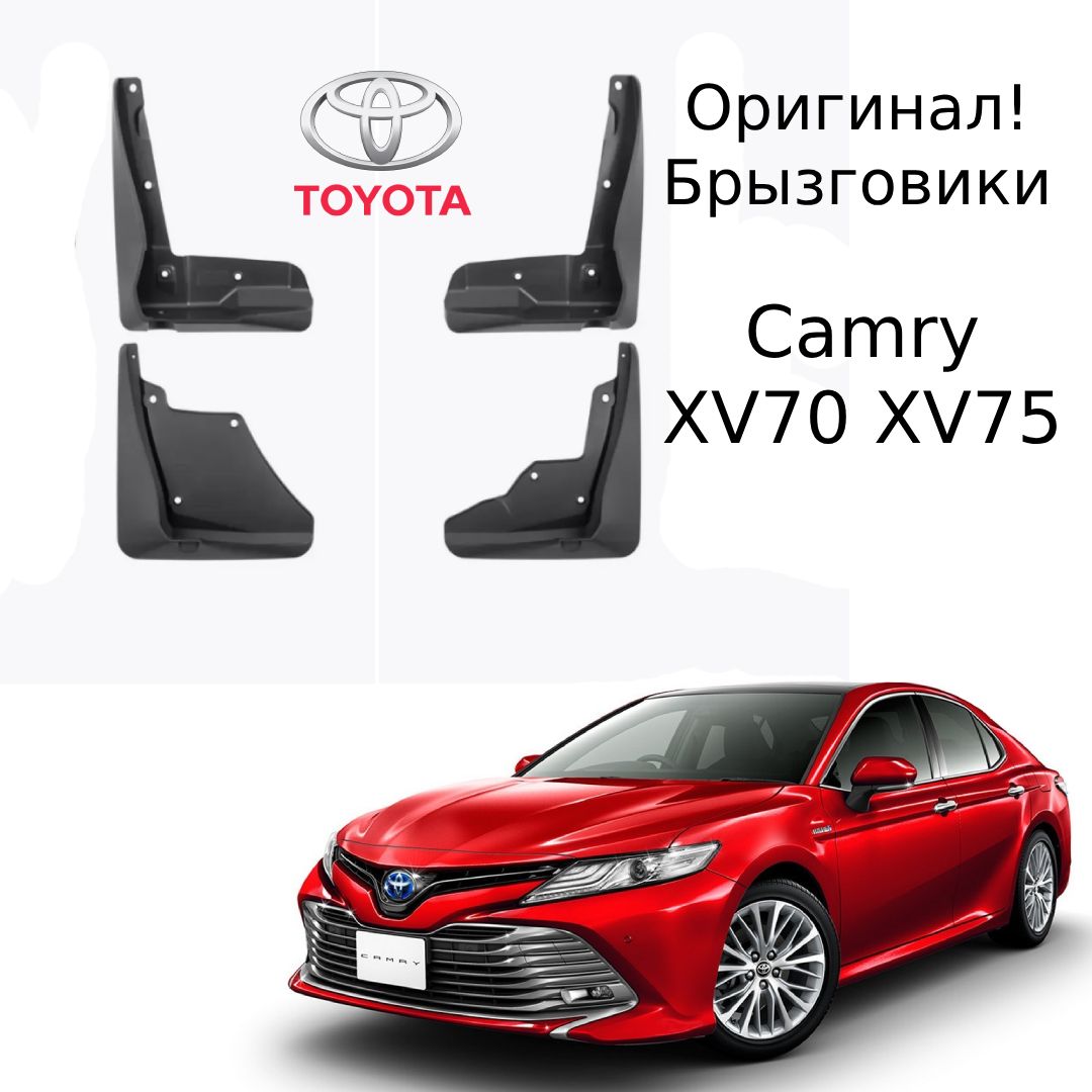 Брызговики Toyota Camry xv70 xv75 Оригинал!