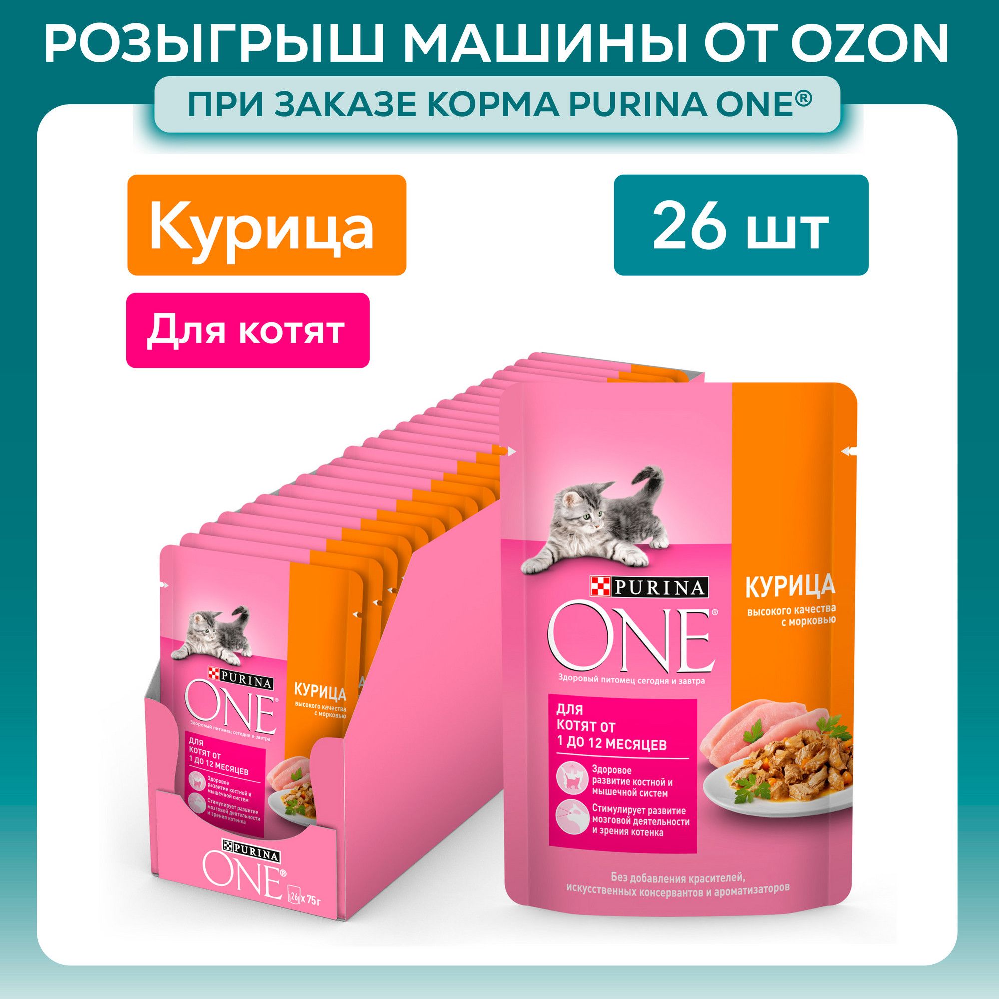 Влажный корм для котят Purina ONE, в соусе с курицей и морковью, 75 г х 26 шт