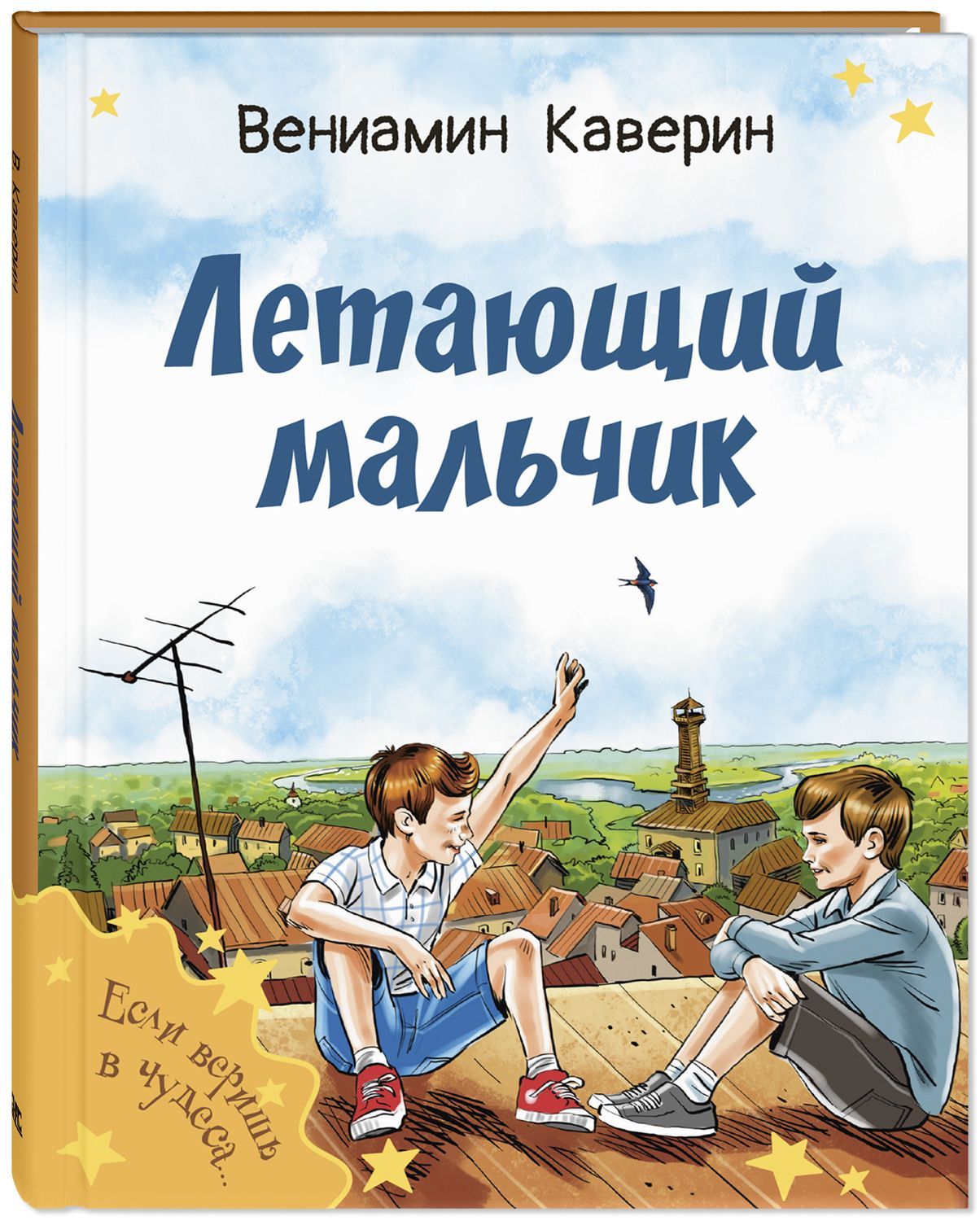 Летающий мальчик | Каверин Вениамин Александрович