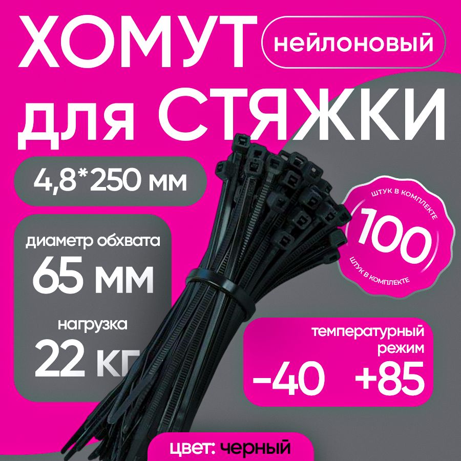 Хомут ( Стяжка ) нейлоновый 4,8*250 черный