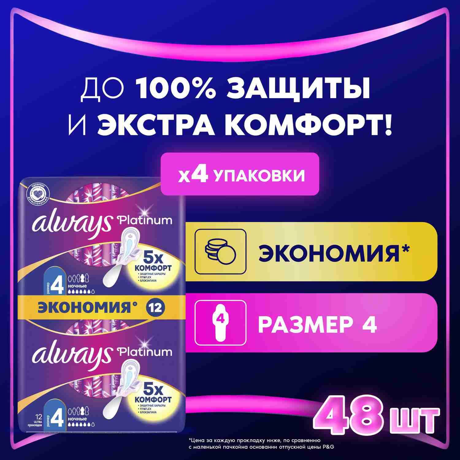 Прокладки гигиенические Always Platinum Ночные 4 размер, 48 шт.