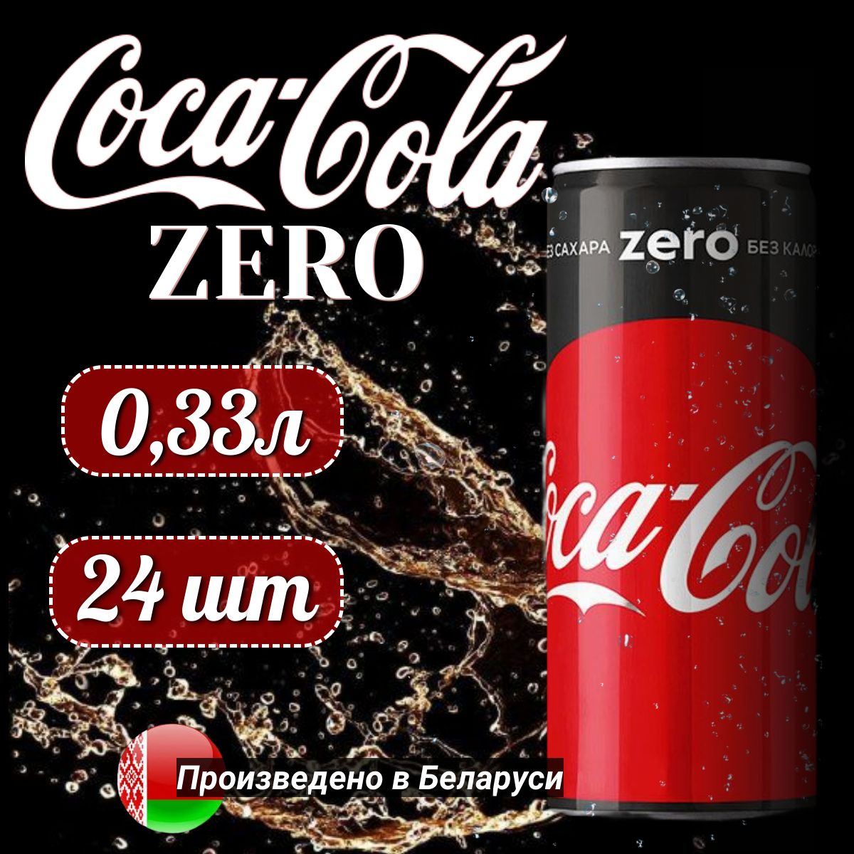 COCA-COLA ZERO Кока-Кола Зеро в банке, объем 0,33л 24 шт.