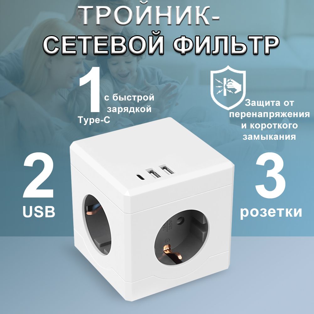 Тройник для розетки, быстрая зарядка, разветвитель на 3 гнезда + 2 USB + 1 type C