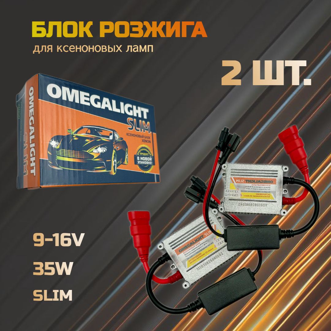 Блок розжига OmegaLight Slim D 35W 2шт.