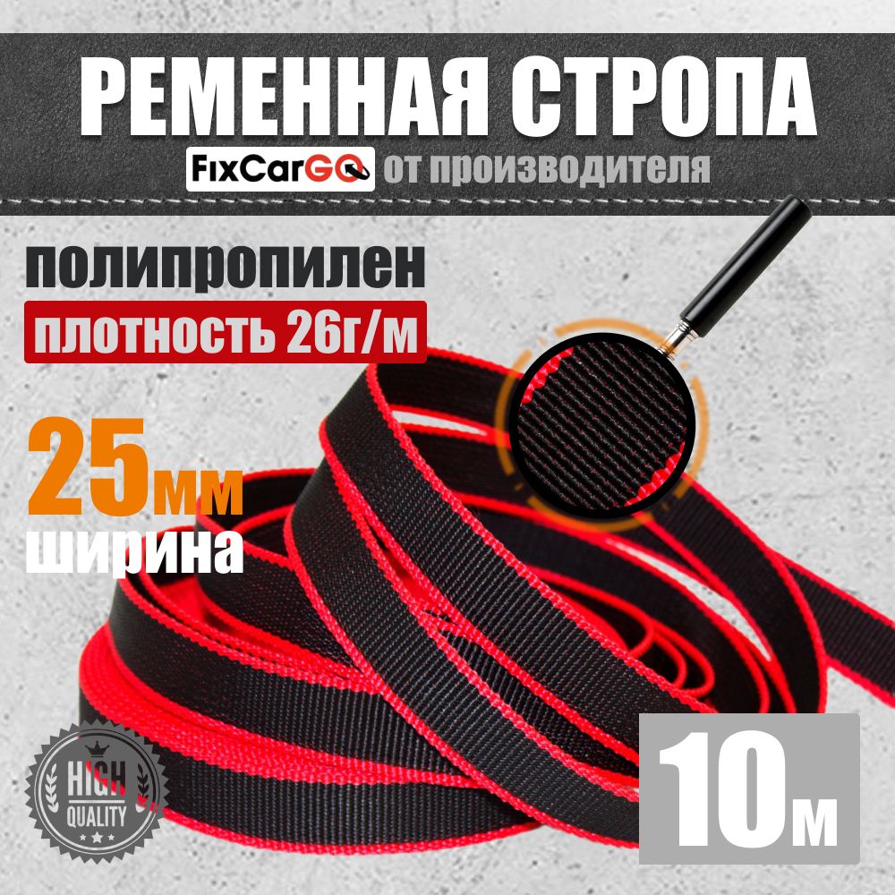 Стропа ременная текстильная 25 мм. 10 м. 0.8 т. купить на OZON по низкой цене (1726496213)