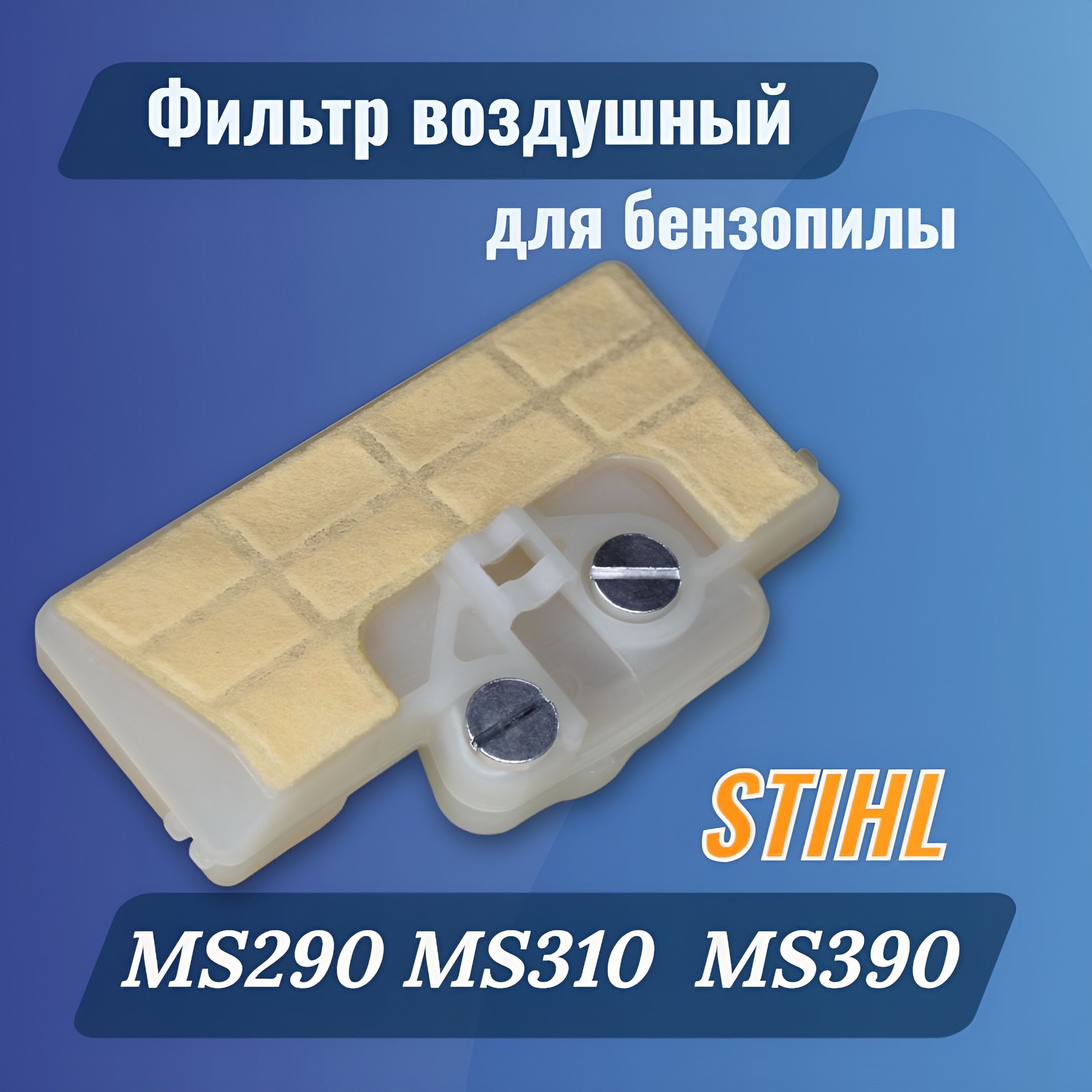 Воздушный фильтр для бензопилы Stihl MS290, MS310, MS390