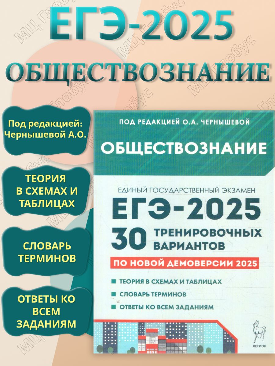 ЕГЭ-2025 Обществознание. Подготовка к ЕГЭ. 30 тренировочных вариантов | Чернышева О. А.