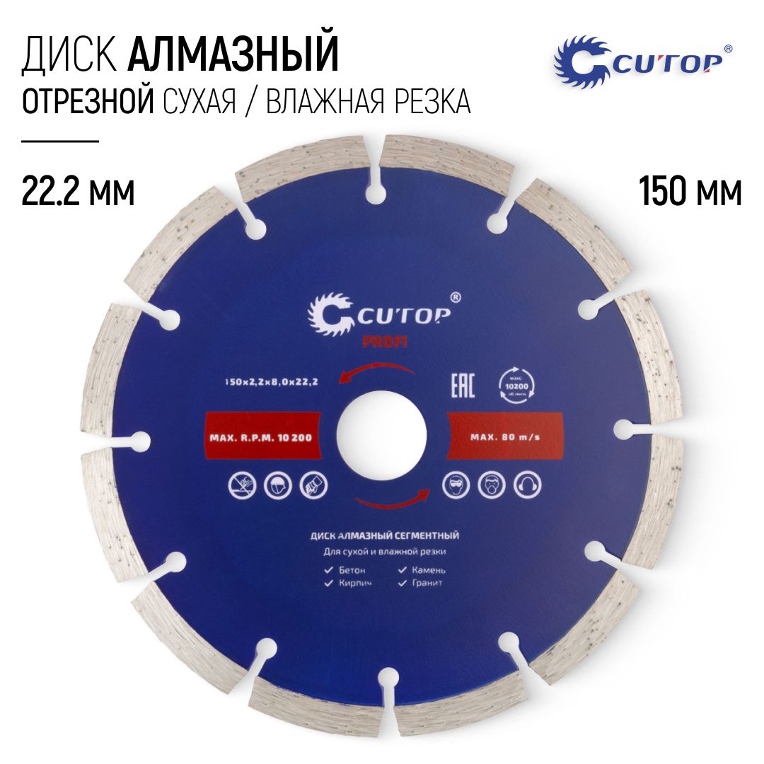 Диск алмазный 150 х 22,2 мм отрезной по бетону кирпичу граниту сегментный для УШМ болгарки