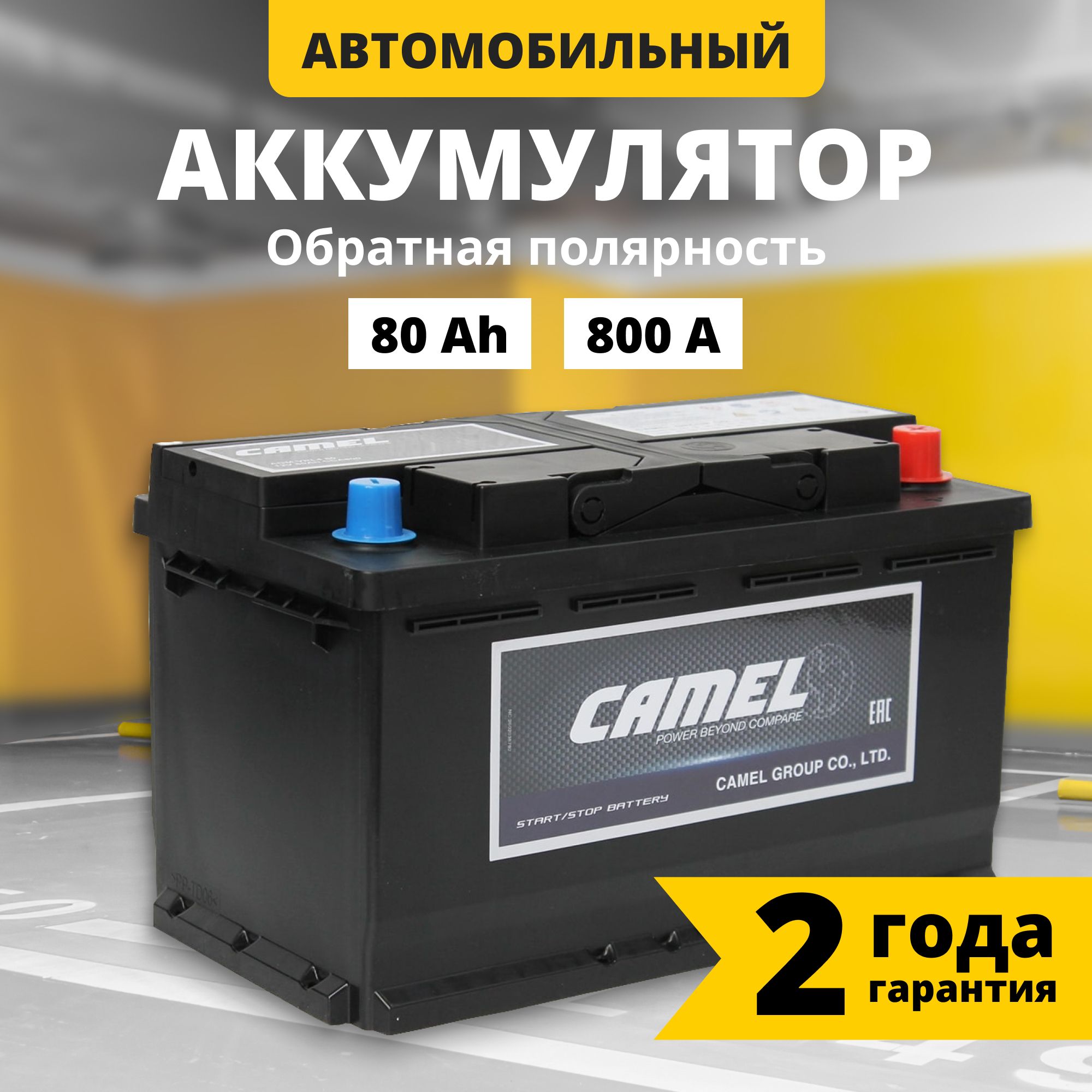 Аккумулятор автомобильный 12v 80 Ah CAMEL AGM Stop&Go 80 Ач 800 А обратная полярность 315x175x190 стартерный акб для автомобиля, машины