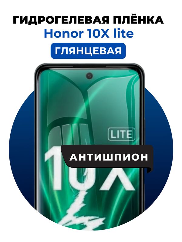 Гидрогелевая защитная пленка на Honor 10X lite антишпион 1 шт Глянцевая