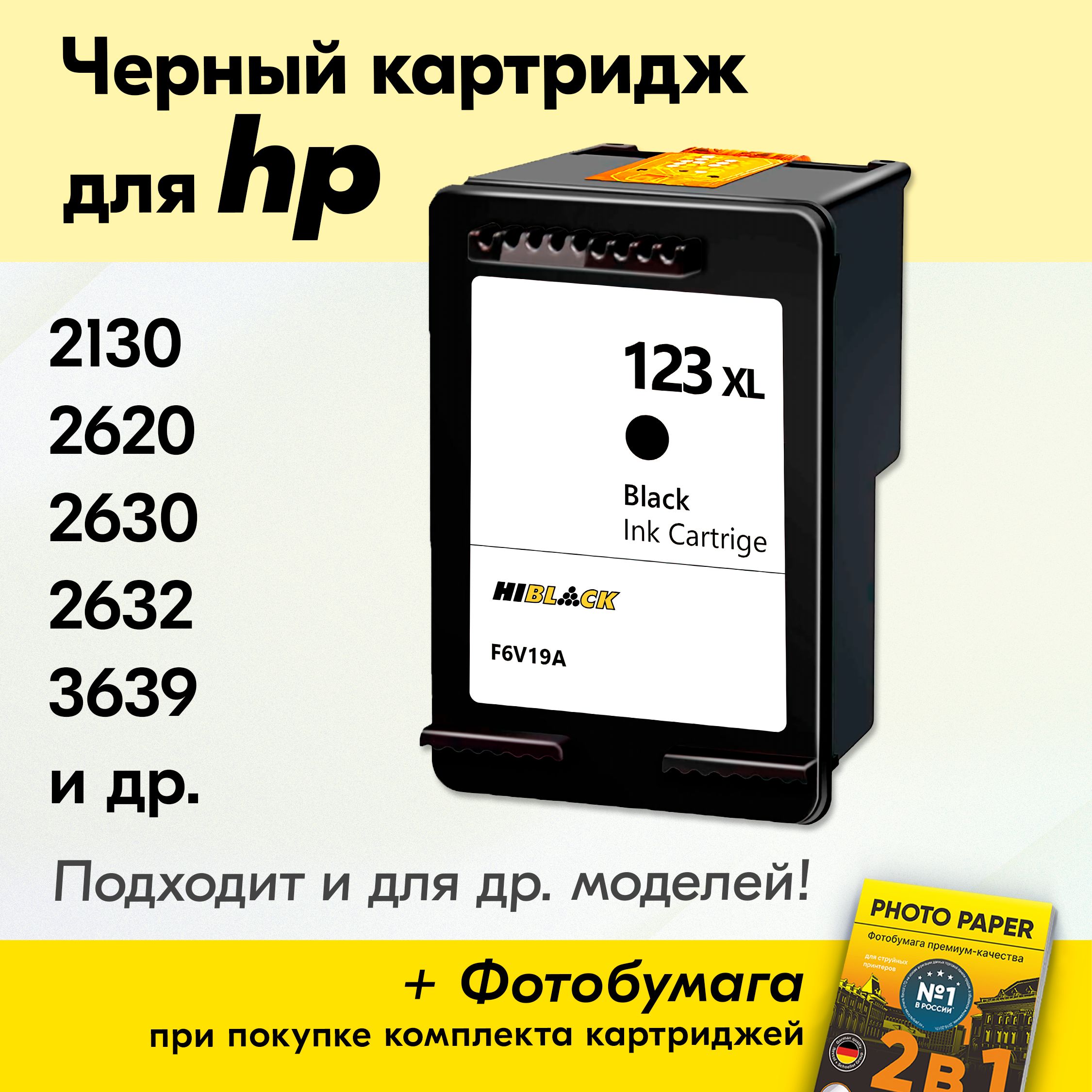 Картридж для HP 123 XL; Deskjet 2130, 2620, 2630, 3639 1110 2632 с чернилами (с краской) для струйного принтера, Черный (Black), увеличенный объем, заправляемый