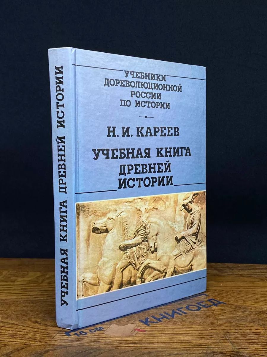 Учебная книга древней истории