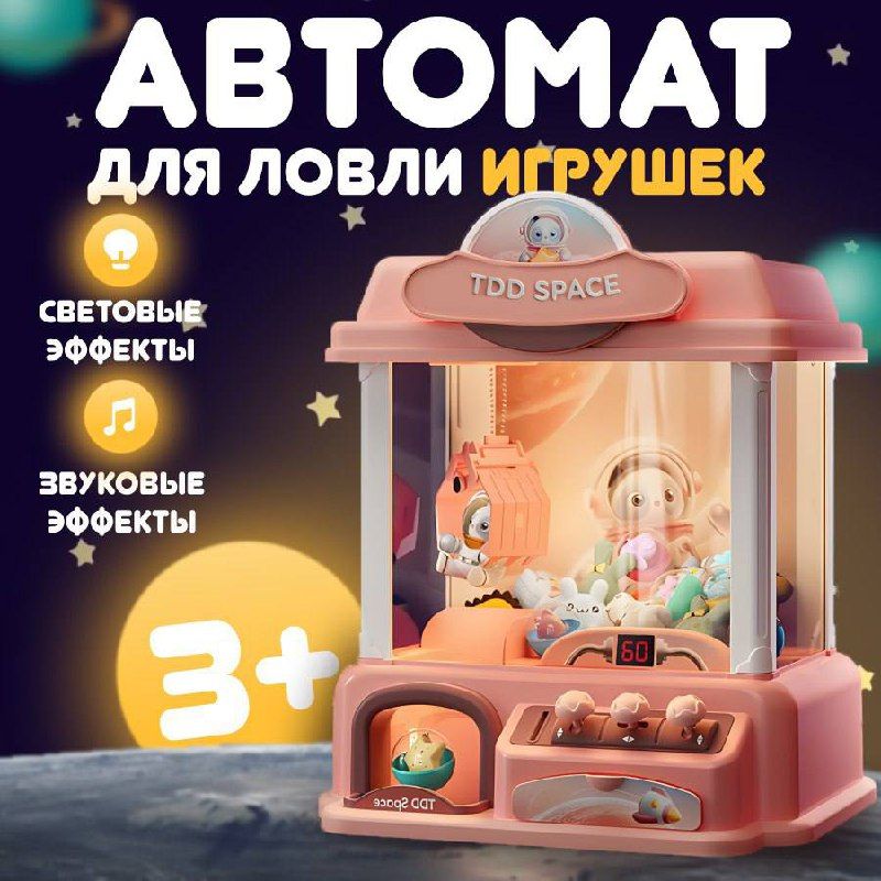 Игровой автомат с игрушками хватайка