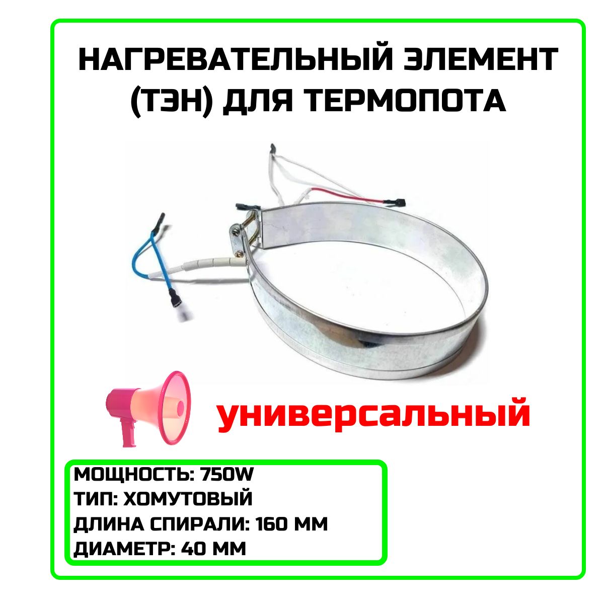 Нагревательный элемент (ТЭН) для термопота универсальный 750W - 9999990132