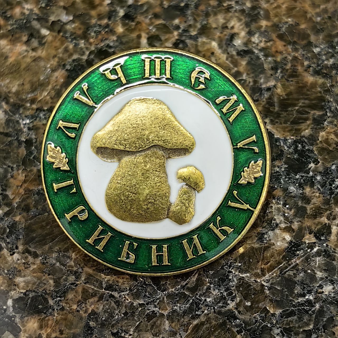 Знак нагрудный ЛУЧШИЙ ГРИБНИК