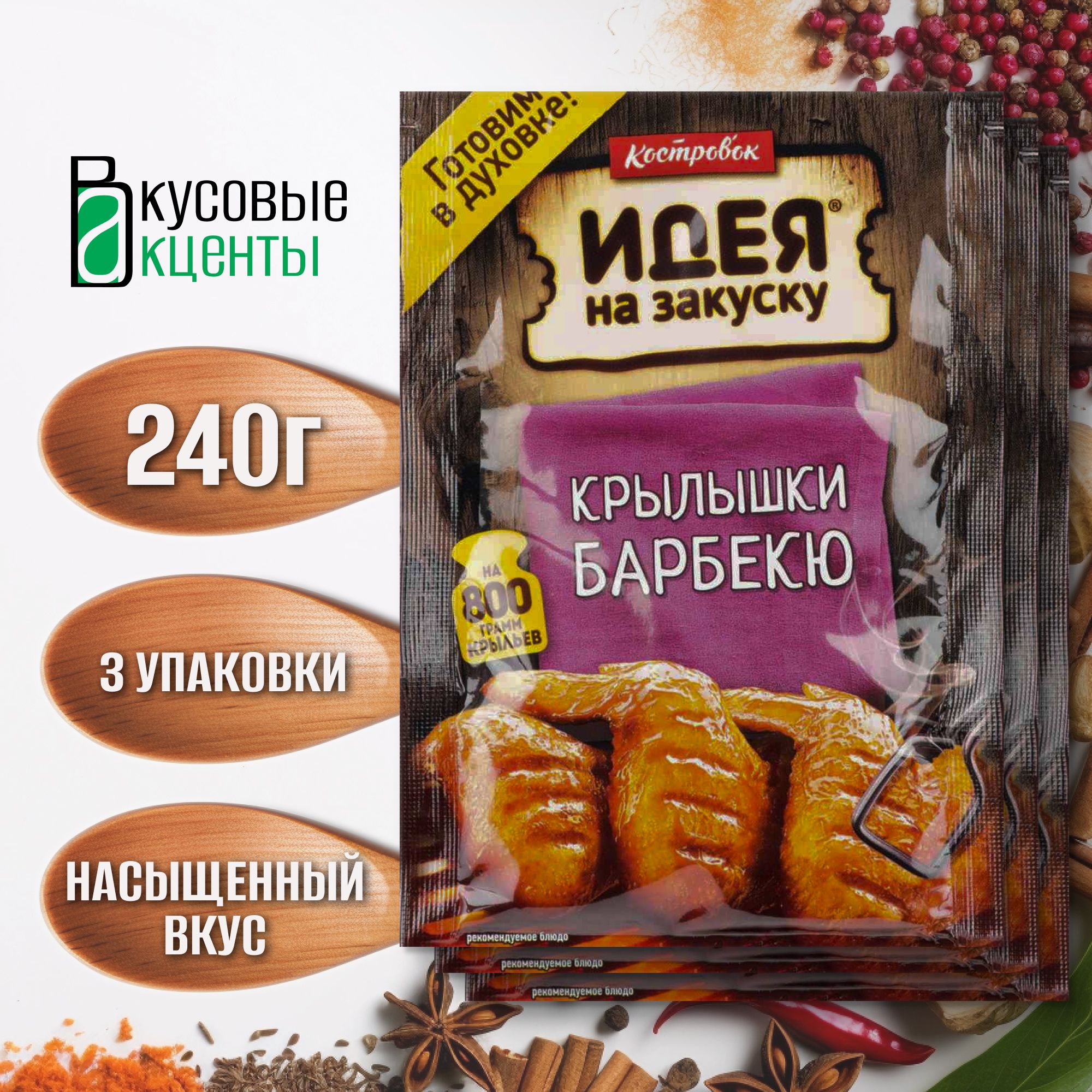 Маринад "Костровок" "Идея на закуску" "Крылышки барбекю" 3 упаковки по 80гр.