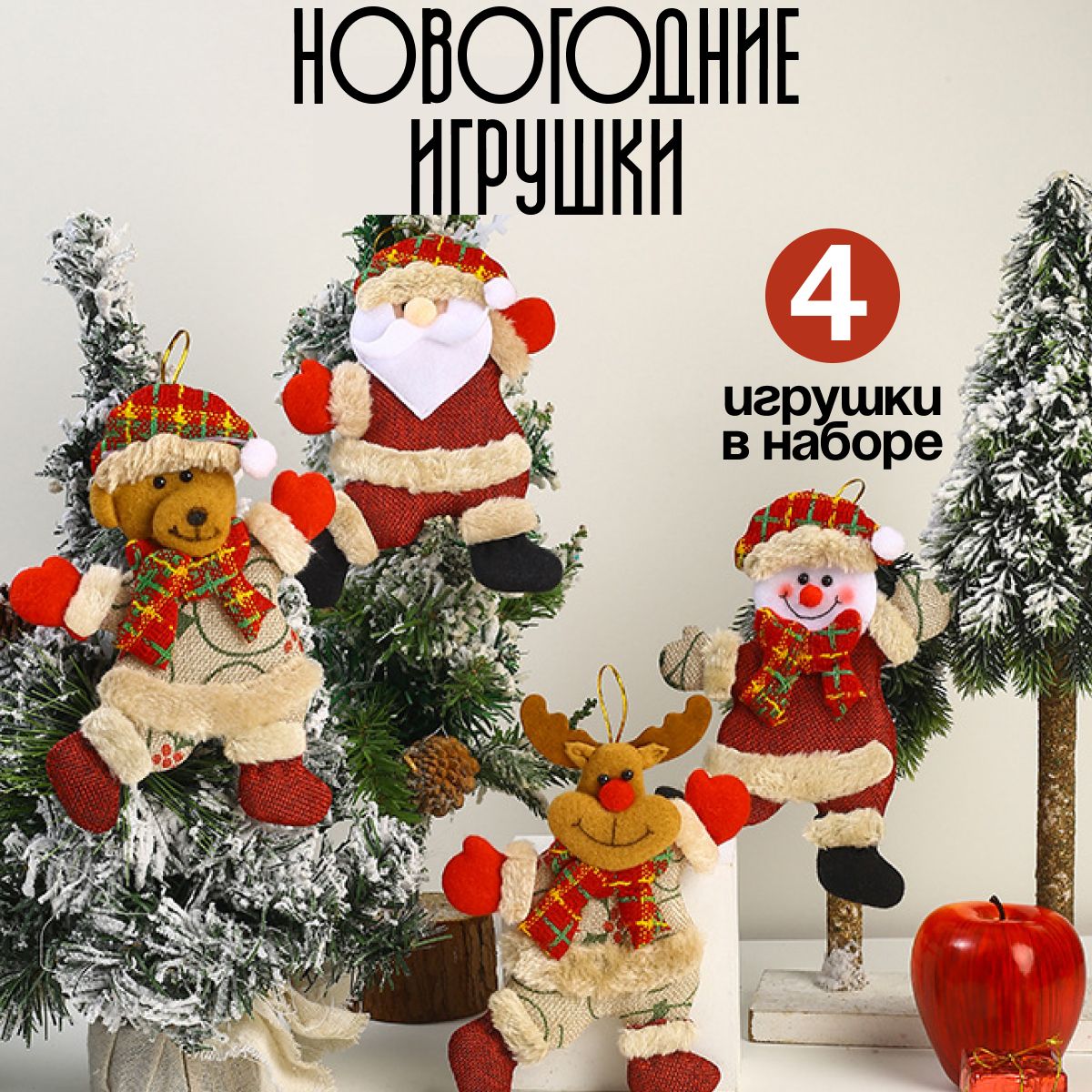 Елочные украшения новогодние игрушки 4 шт