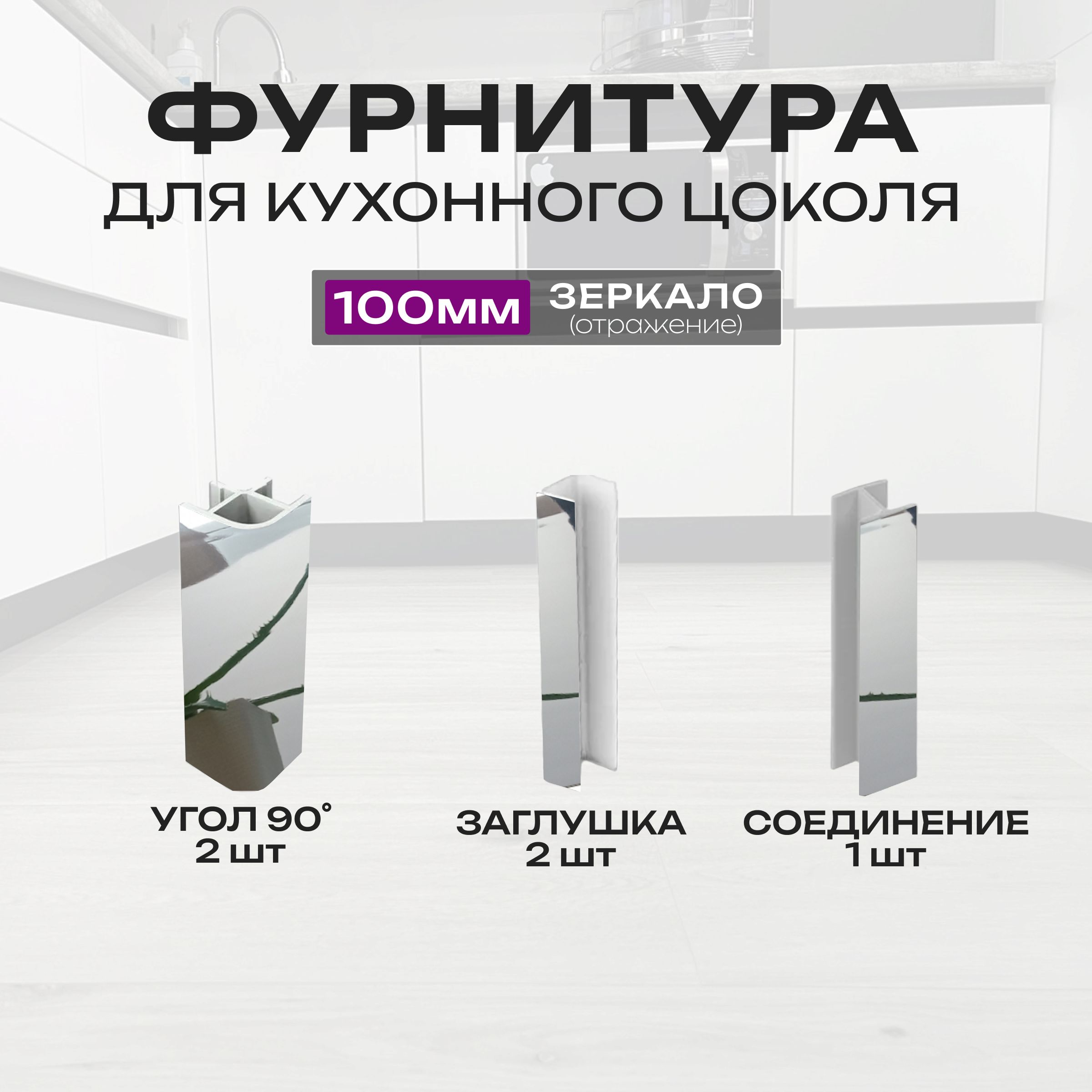 Цокольдлякухни,10см