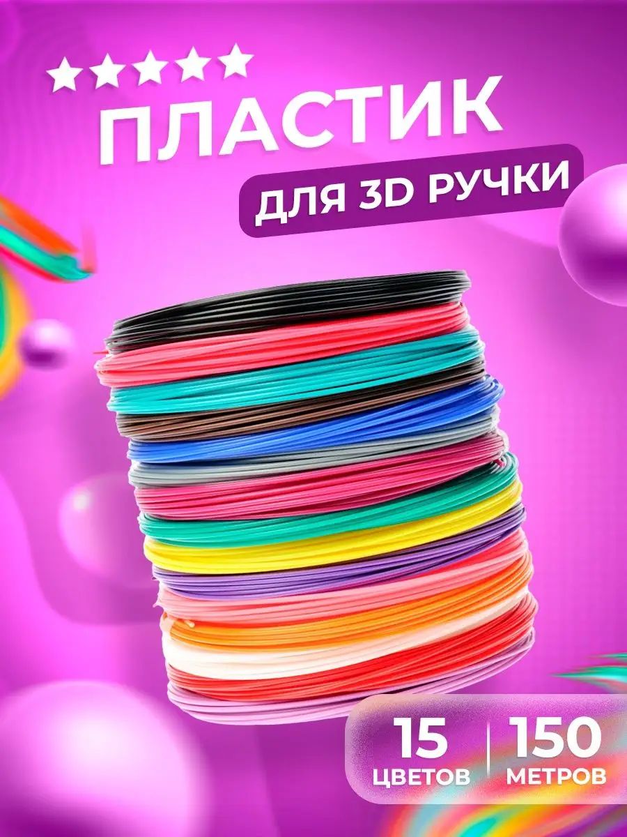 Пластик для 3D-ручки 15 цветов, 10 метров, 150 метров, ABS, PLA